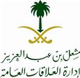مكتب الامير مشعل بن عبدالعزيز إدارة العلاقات العامة